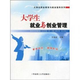 大学生职业生涯规划/大学生就业指导系列“十二五”规划教材