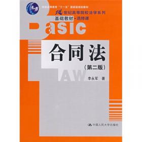 合同法（第3版）/普通高等教育“十一五”国家级规划教材·21世纪中国高校法学系列教材