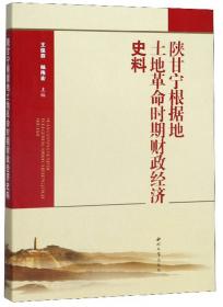 陕甘宁边区农民政治参与（1937~1945）