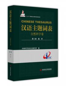 汉语主题词表（自然科学卷） 第Ⅱ册 力学、物理学、晶体学