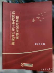 高校基层党支部工作指南/新时代基层党建工作丛书