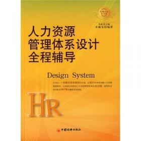 人力资源管理体系设计全程辅导