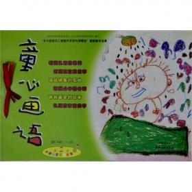 童心画语第2册（适用年龄3-4岁）