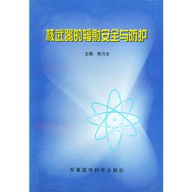 核武器辐射防护技术基础