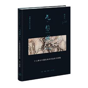 高居翰 中国古代晚期绘画史（元、明、清）套装全五册