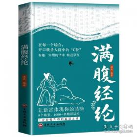 满腹经纶
