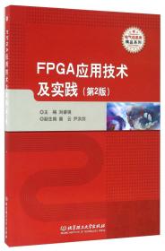 FPGA应用技术及实践