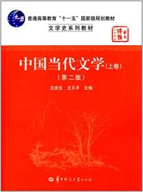中国当代文学（上卷）