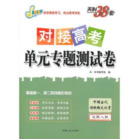 文言文阅读与训练/2012高考必备 天利38套(2011年9月印刷)