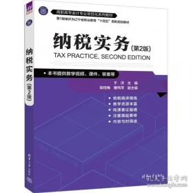 纳税业务核算技能与案例