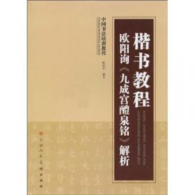 中国书法培训教程：行书教程·颜真卿《争座位帖》解析