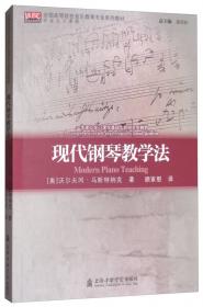 全国高等院校音乐教育专业系列教材·专业技能课程：钢琴·中国卷