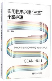 实用临床护理“三基”个案护理