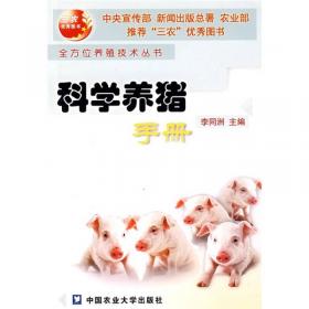 科学养猪手册（第2版）