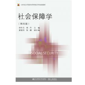 社会保障学（第2版）/21世纪应用型本科财税系列规划教材