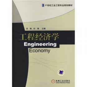 工程经济学（第2版）