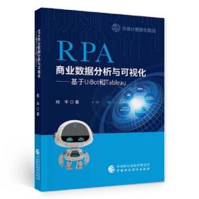 RPA财务机器人开发与应用：基于UiBot