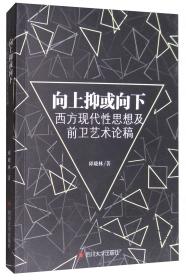 形而上学的欲望：列维纳斯《总体与无限》笔记