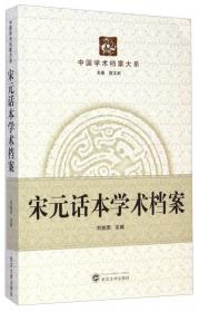 中国学术档案大系：近代小说学术档案
