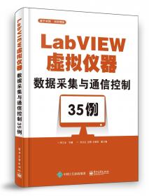 LABVIEW虚拟仪器实训教程 