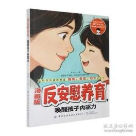 漫画版反安慰养育唤醒孩子内驱力正版家庭教育共同成长养育指南