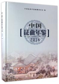 中国昆曲年鉴（2017）