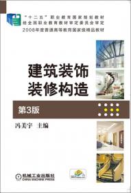 高职高专建筑装饰专业系列教材：建筑装饰施工组织与管理（第2版）