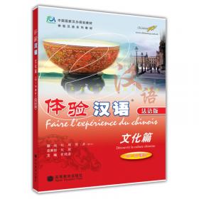 中国国家汉办规划教材体验汉语系列教材·体验汉语：文化篇（西班牙语版）