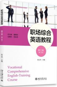 普通高等教育“十二五”规划教材：职场综合英语教程（第2册）