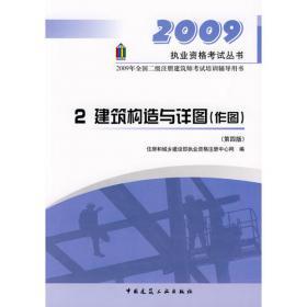 4.法律法规经济与施工/2010二级建筑师考试培训辅导用书