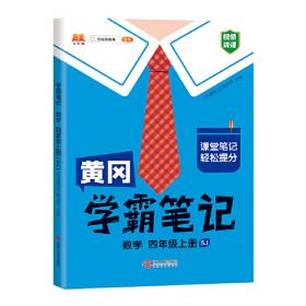 黄冈学霸笔记四年级下册 小学数学课堂笔记同步人教部编版课本知识大全教材解读解析总复习学习资料书