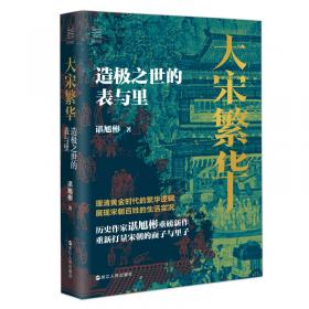 经纬度丛书·大宋繁华：造极之世的表与里