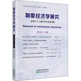 制度经济学研究2021年第1期（总第七十一辑）