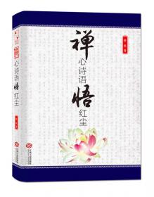 禅心诗语悟红尘