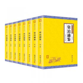 中国国家图书馆藏宋版《资治通鉴》