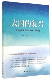 中国之治：国家治理体系与治理能力现代化