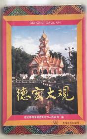 德宏傣族小学课本 傣汉会话