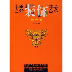 高等院校设计艺术专业教材：外国建筑艺术史