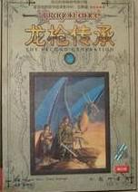 龙枪编年史 1：秋暮之巨龙