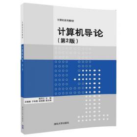 计算机导论/普通高等教育“十一五”国家级规划教材·计算机系列教材