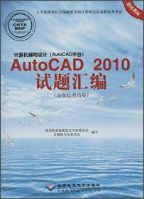 计算机辅助设计（AutoCAD平台）：AutoCAD 2010试题解答（高级绘图员级 机械专业）