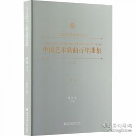 中国艺术歌曲百年曲集第七卷. 高音