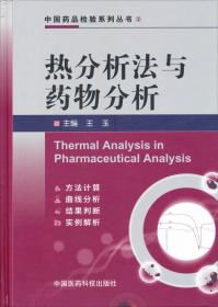 热分析应用手册——热分析验证