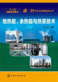 生物质能资源清洁转化利用技术/21世纪可持续能源丛书