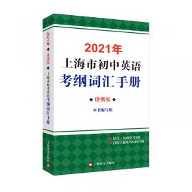 2021年上海市初中英语考纲词汇用法手册