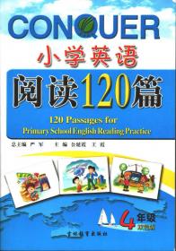 小学英语阅读120篇 4年级（2012版）