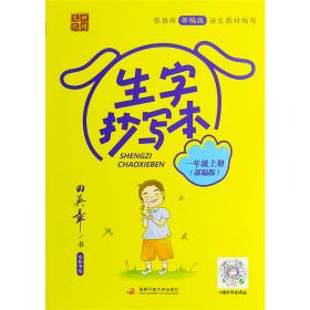 生字组词造句同步训练上册小学语文三年级人教版专项组合训练看拼音写词语生字注音拼读组词造句配套资料上学期强化练习册同步练习题荣恒