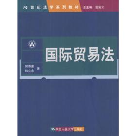 21世纪法学系列教材：国际经济法学原理与案例教程（第2版）
