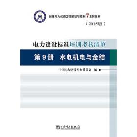 创建电力优质工程策划与控制6系列丛书 电力建设标准责任清单（2015版） 第2册 火电工程