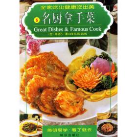 中华美食系列：名厨名菜（中英对照）